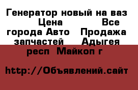 Генератор новый на ваз 2108 › Цена ­ 3 000 - Все города Авто » Продажа запчастей   . Адыгея респ.,Майкоп г.